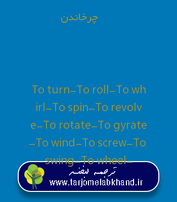 چرخاندن به انگلیسی